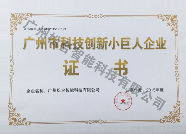 廣州松合智能科技有限公司榮獲廣州市科技創新小巨人企業稱號